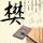 驱动精灵